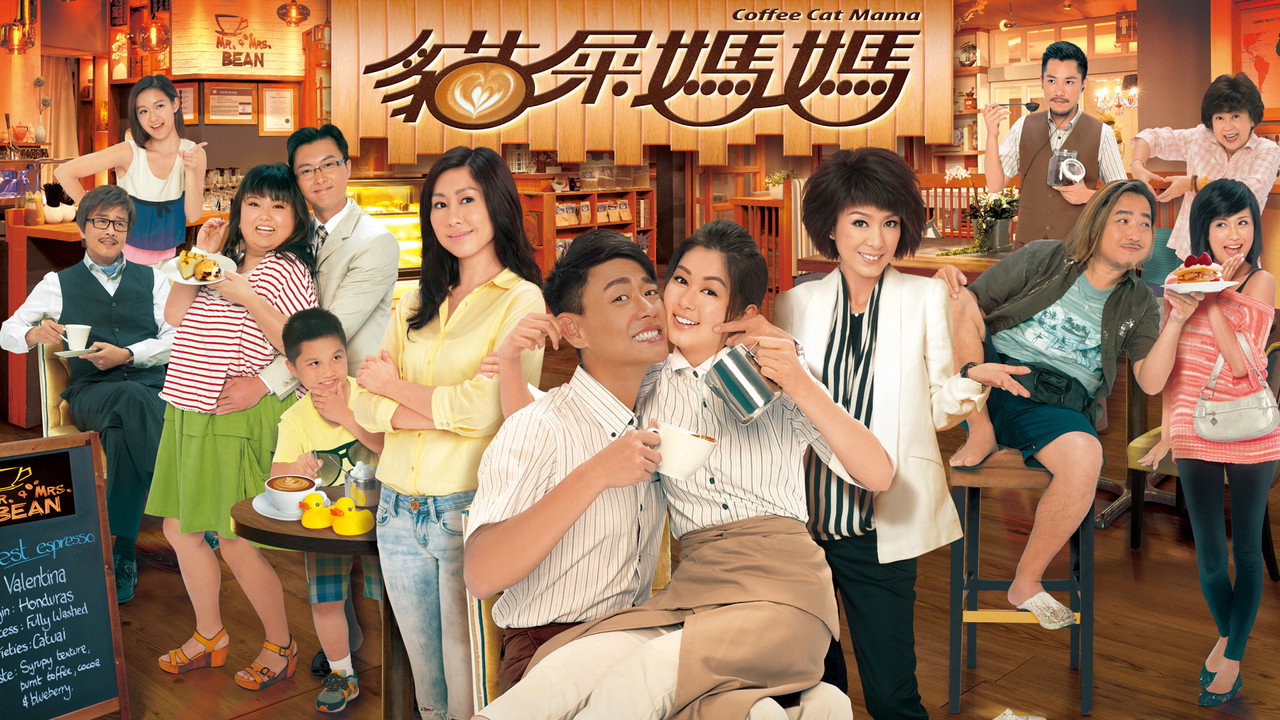 貓屎媽媽劇照
