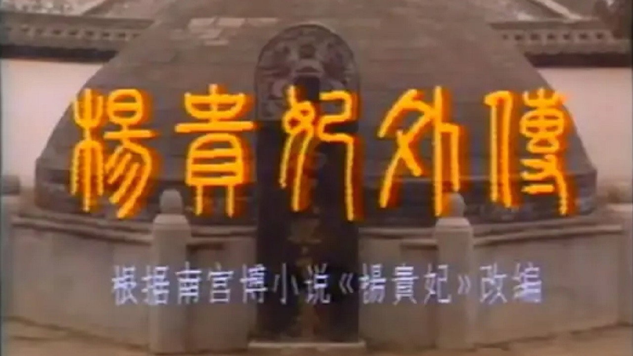楊貴妃外傳劇照