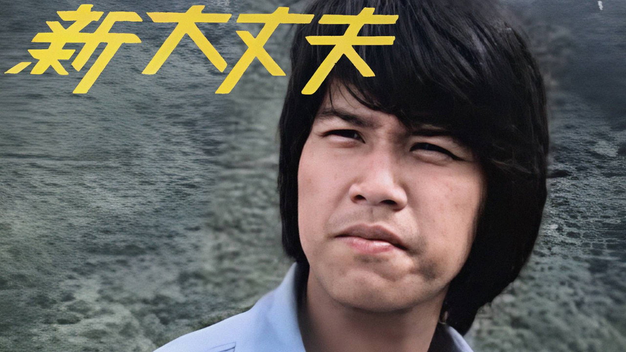 新大丈夫劇照