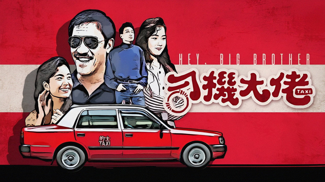 司機大佬劇照