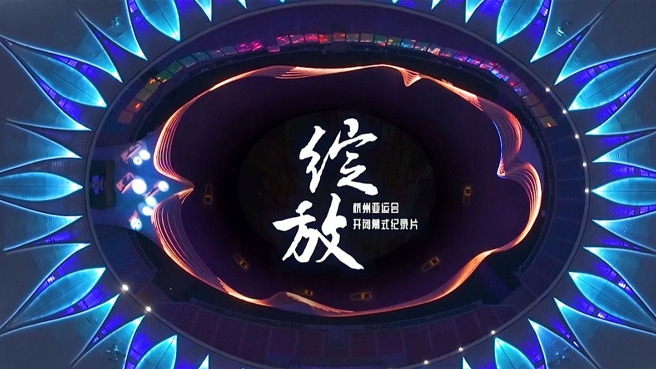 綻放劇照