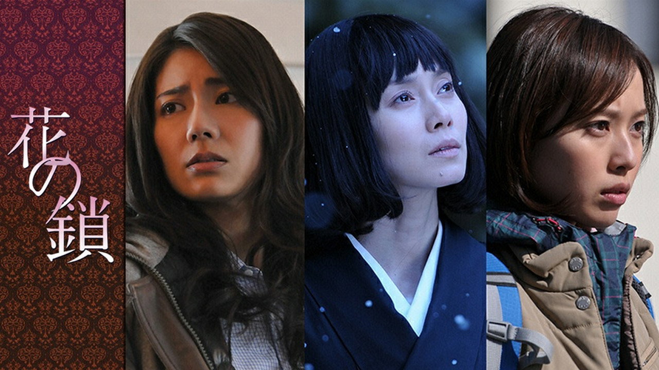 花之鎖劇照