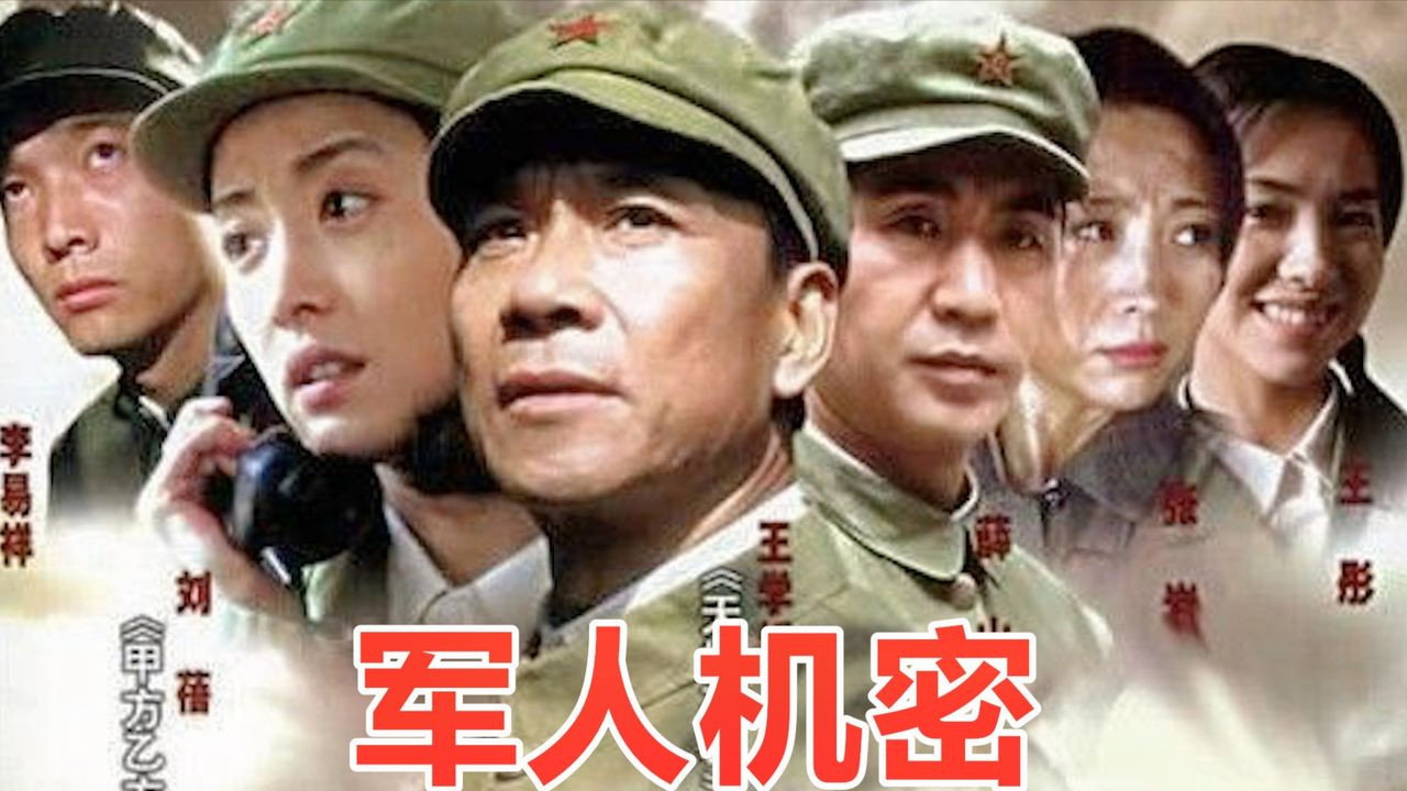 軍人機密劇照