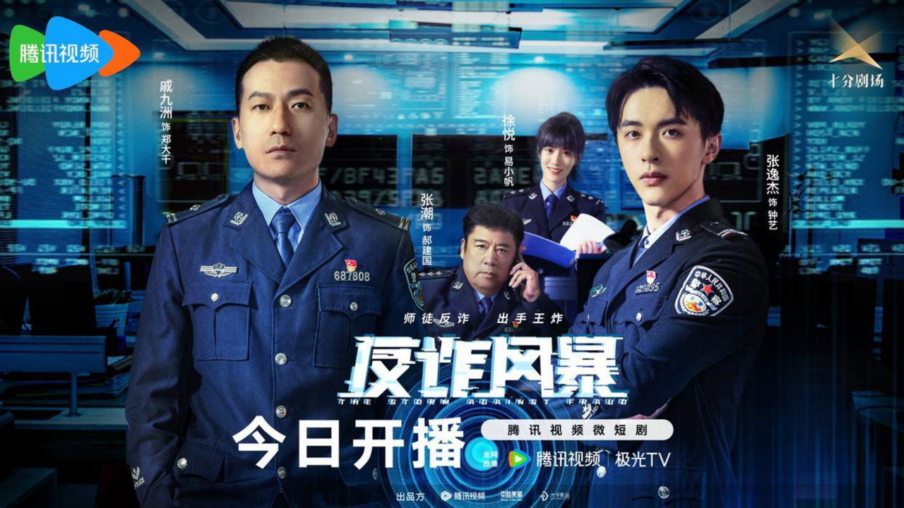 反詐風暴劇照