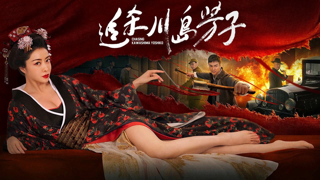 追殺川島芳子劇照