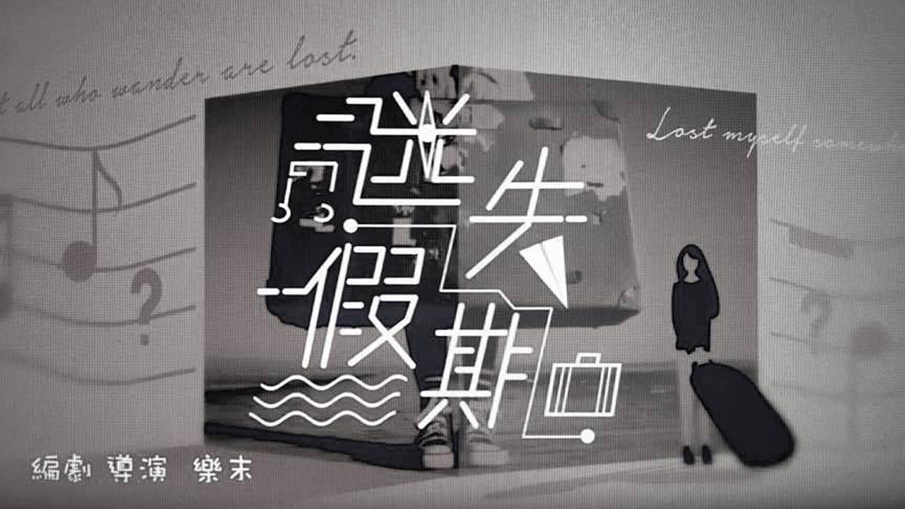 迷失假期劇照