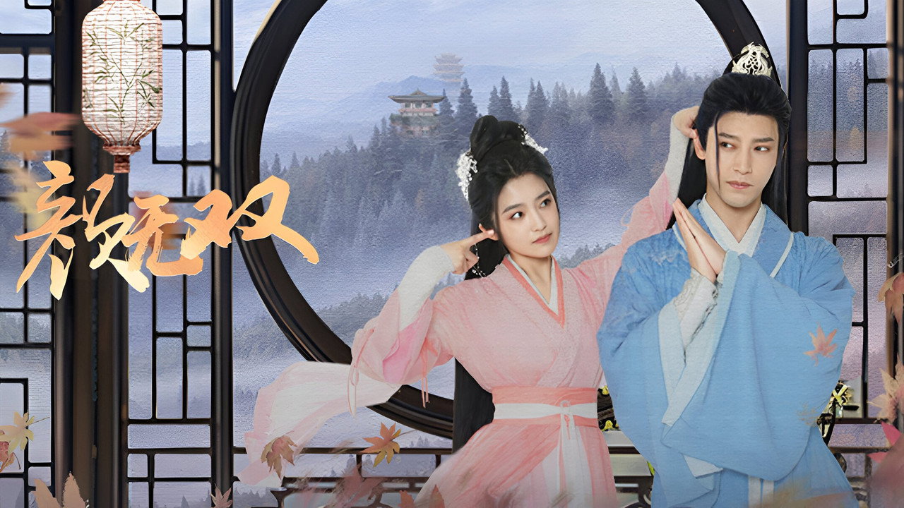 顏無雙劇照