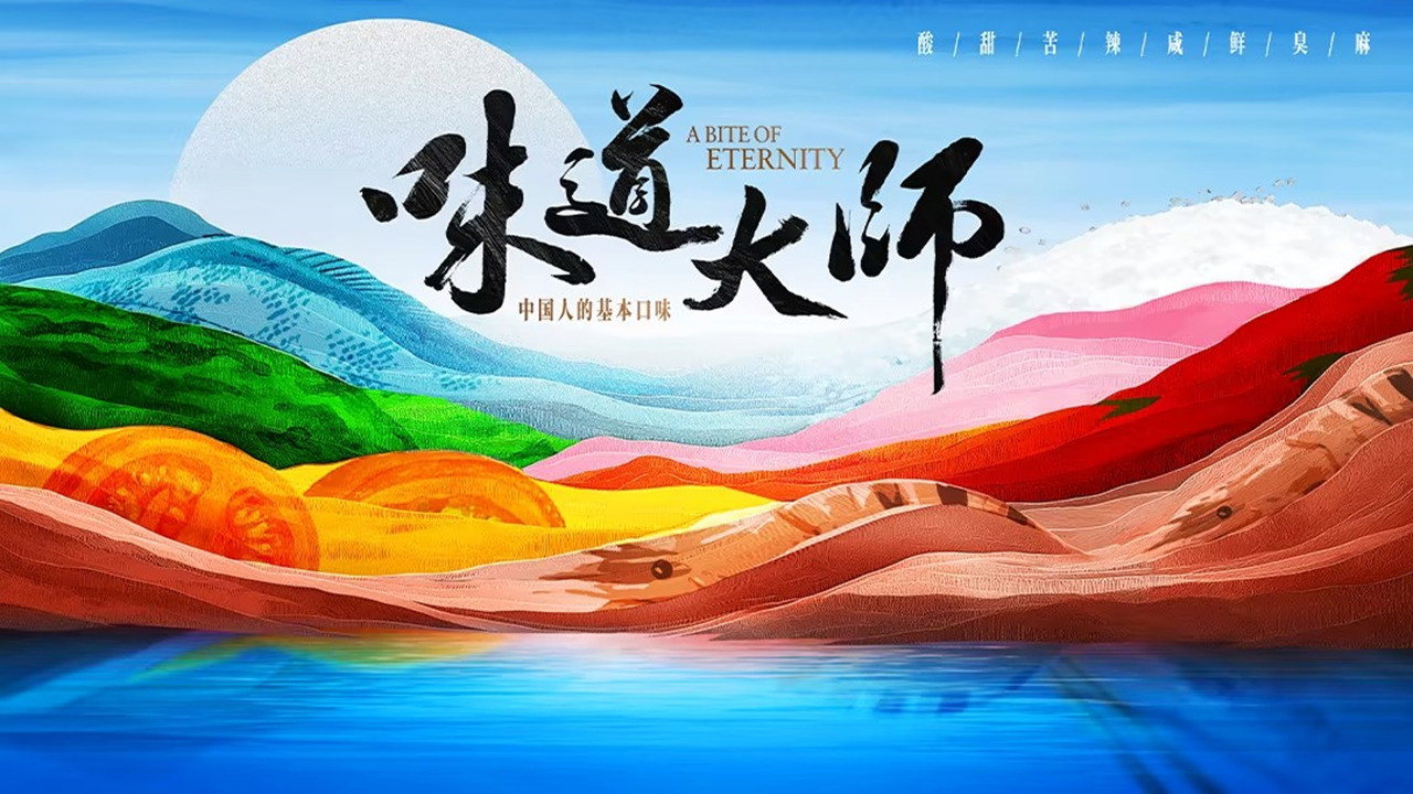 味道大師劇照