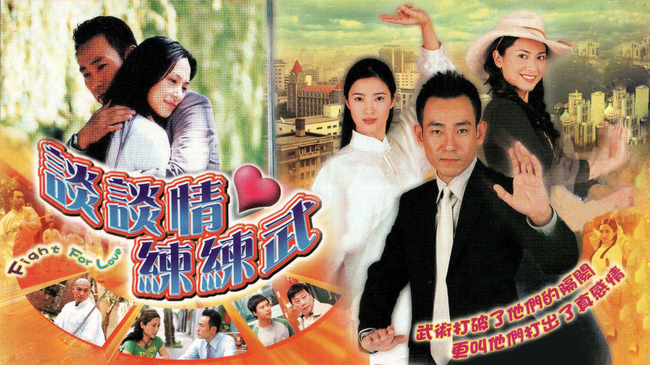談談情·練練武劇照