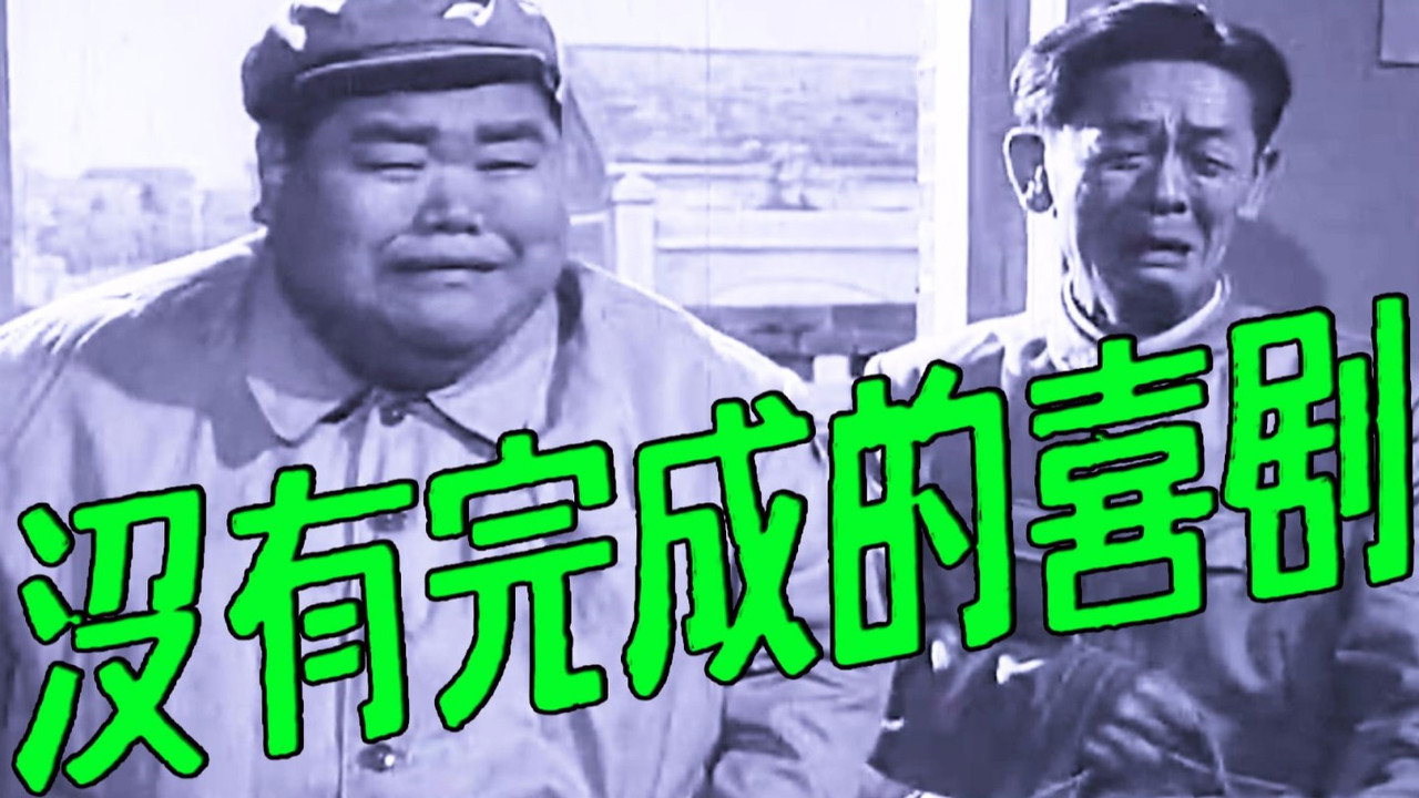 沒有完成的喜劇劇照