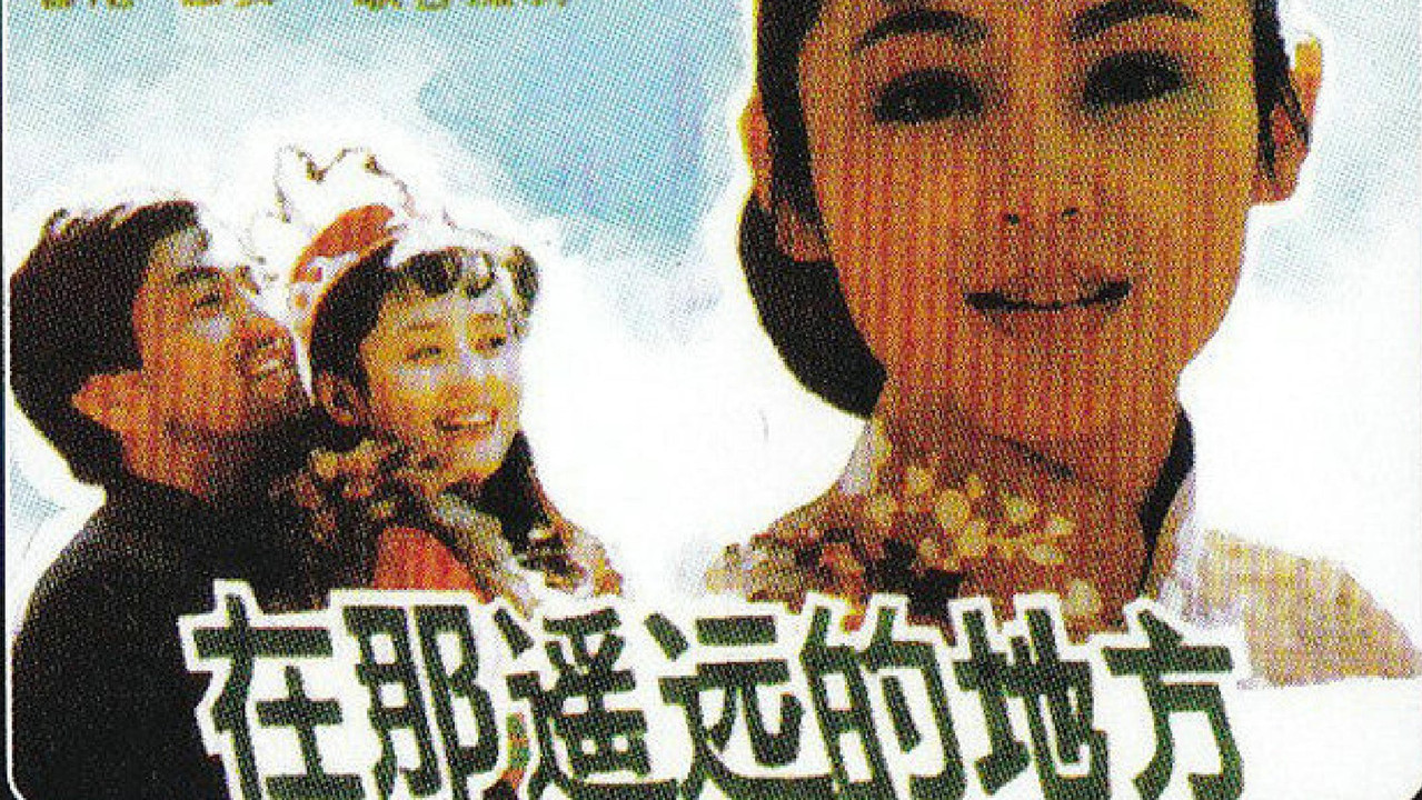 在那遙遠的地方劇照