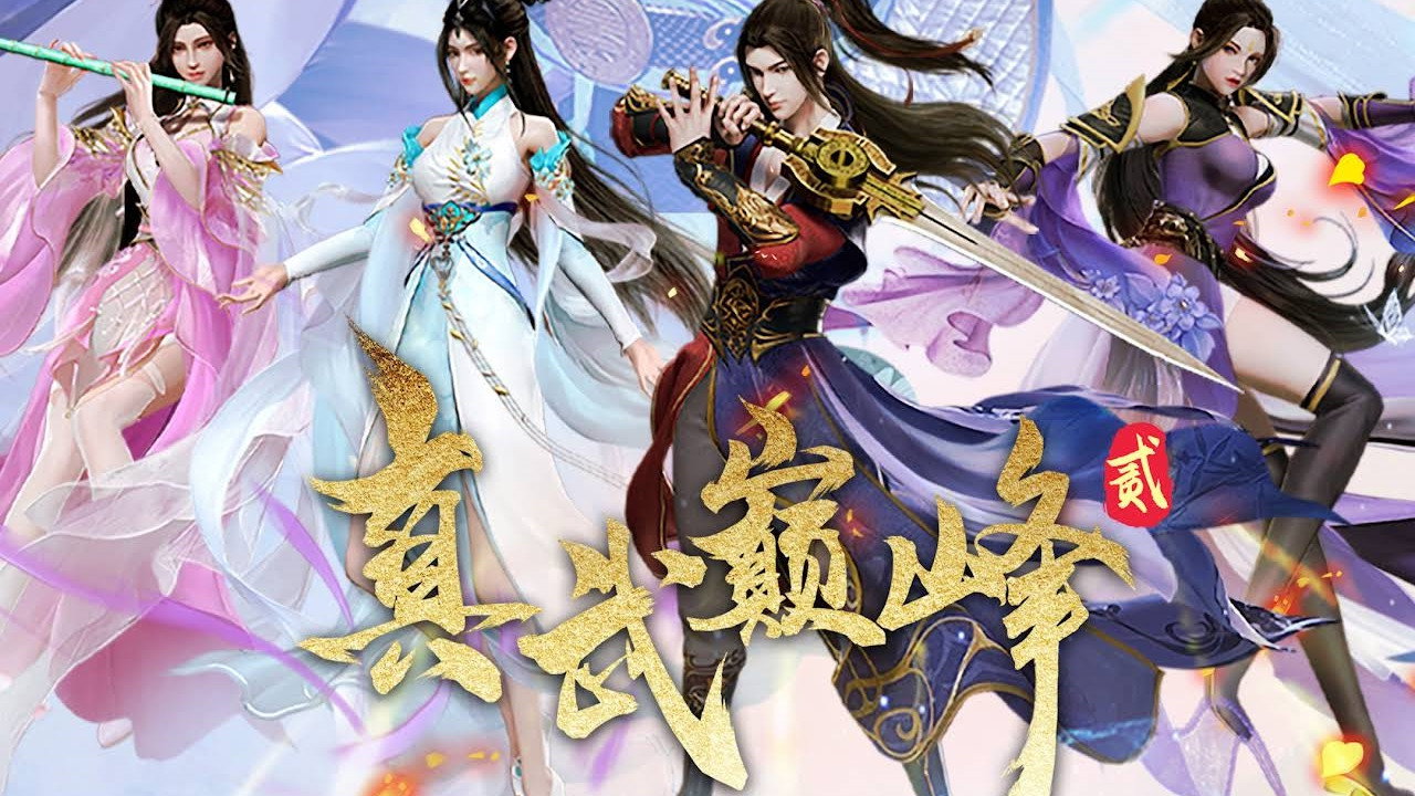 真武巔峰劇照