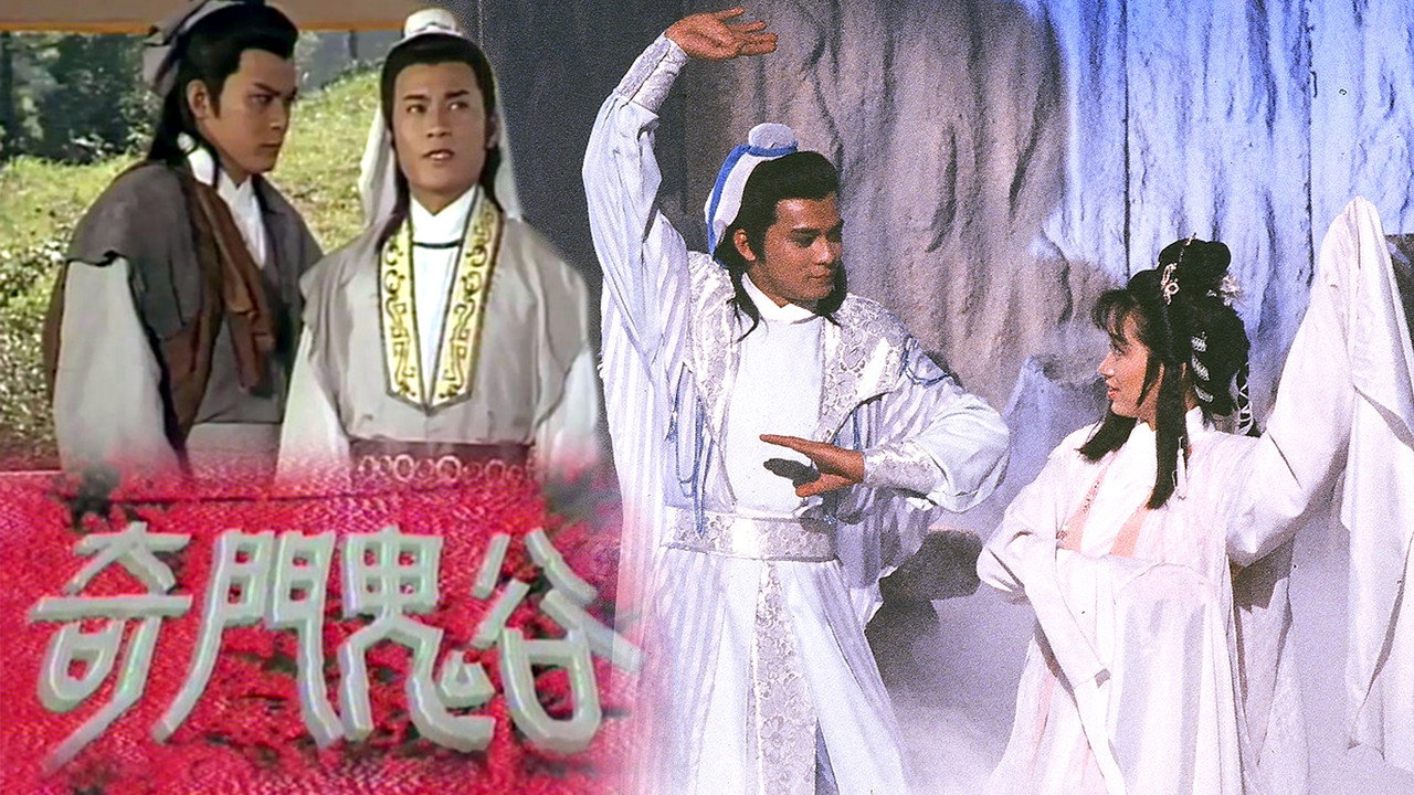 奇門鬼谷劇照