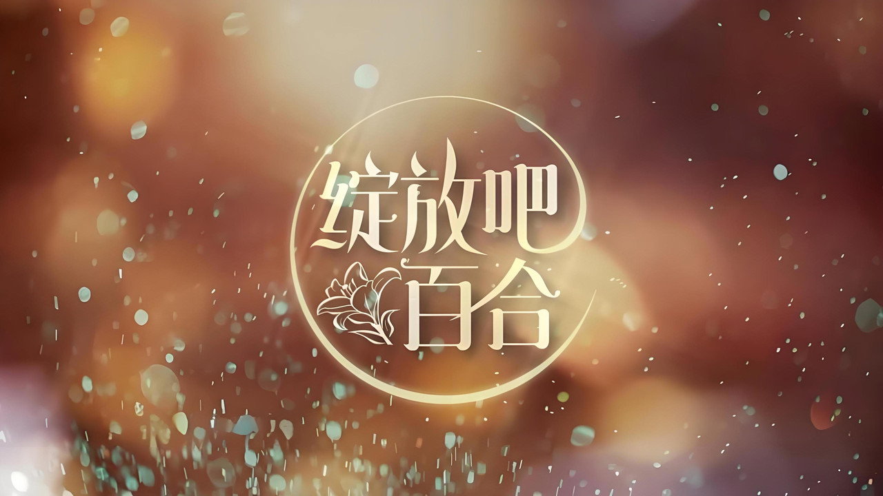 綻放吧百合劇照