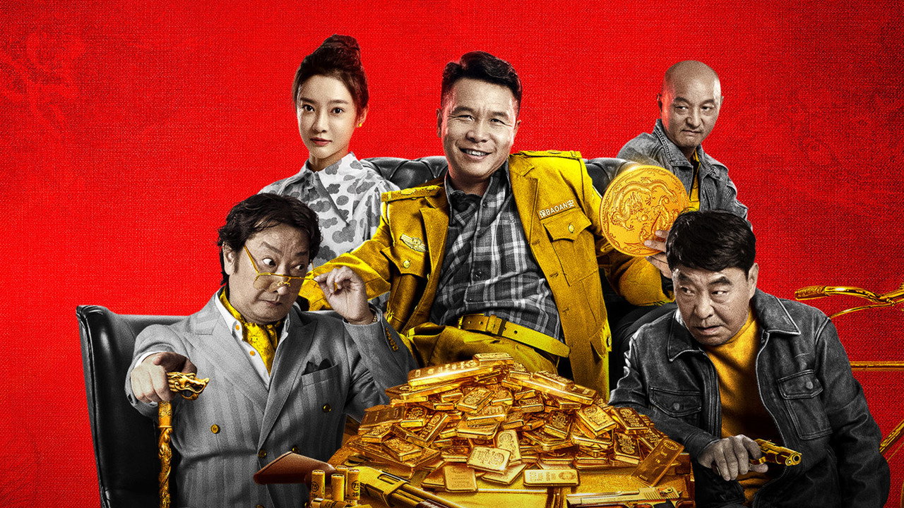 二龍湖往事之黃金劫劇照