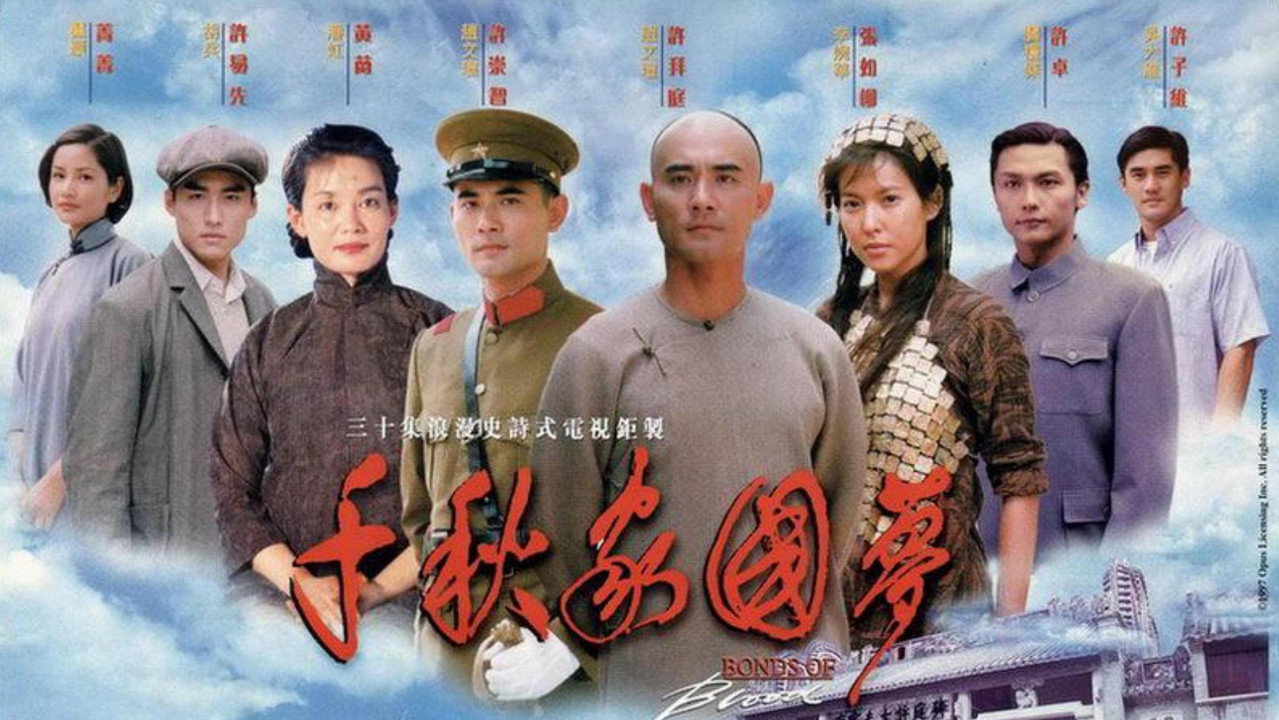 千秋家國夢劇照