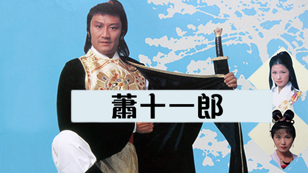 蕭十一郎劇照