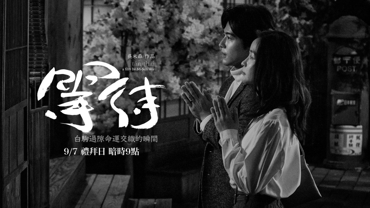 等待劇照