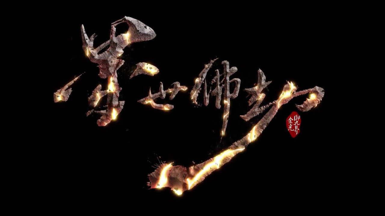 金光御九界之墨世佛劫劇照