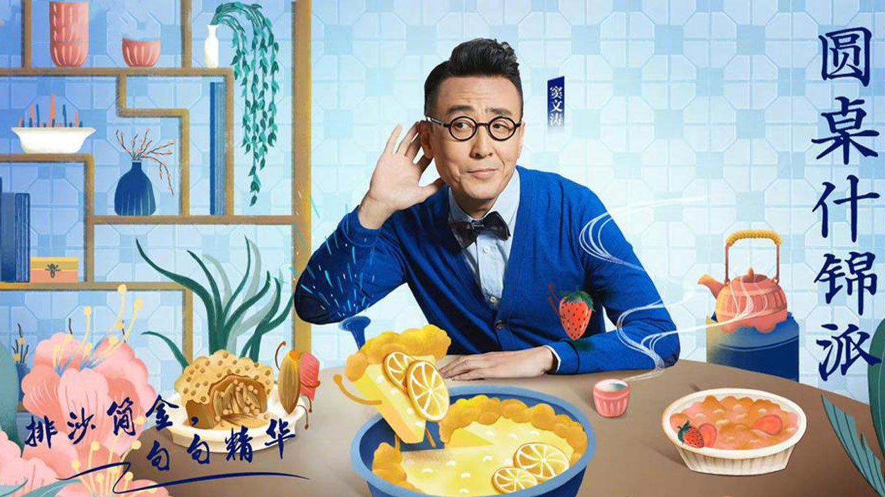 圓桌什錦派劇照
