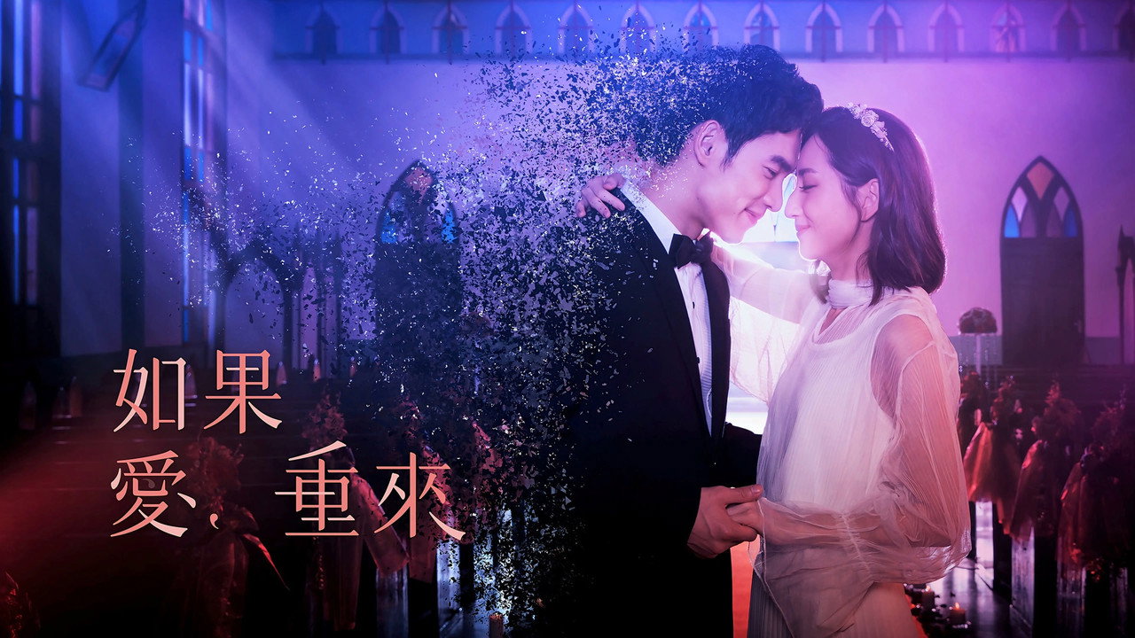 如果愛，重來劇照