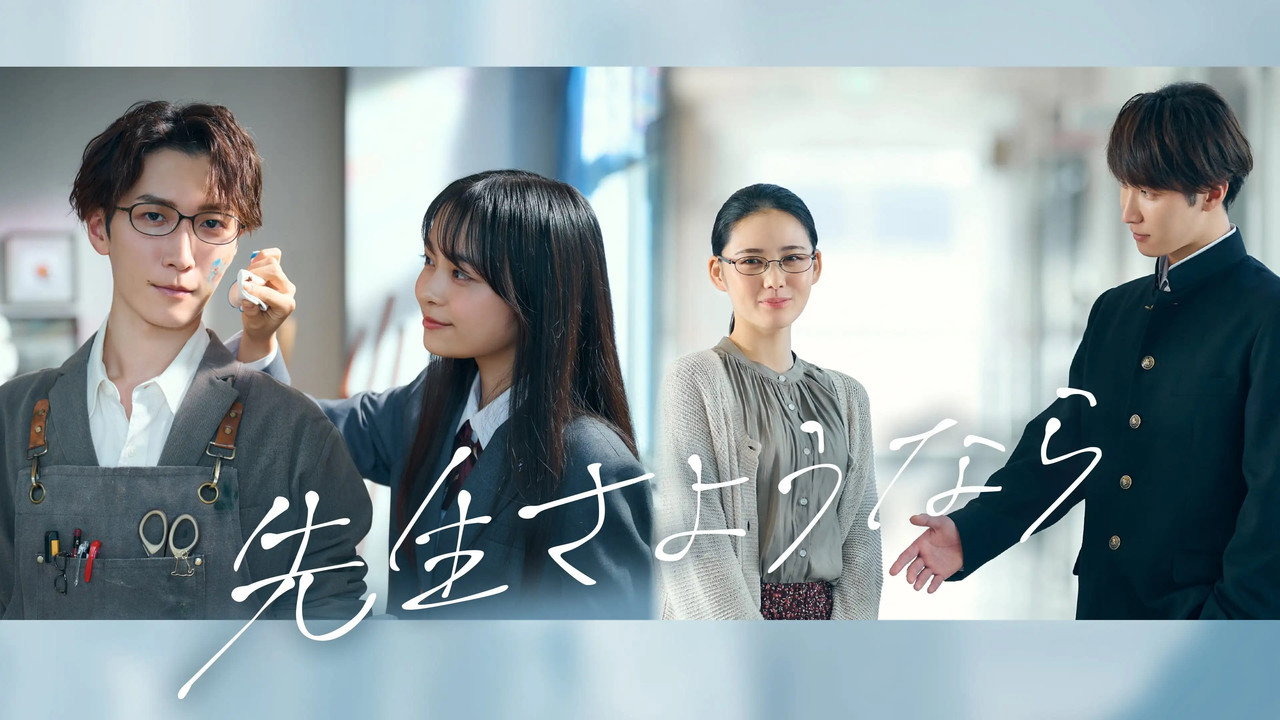 老師，再見了劇照