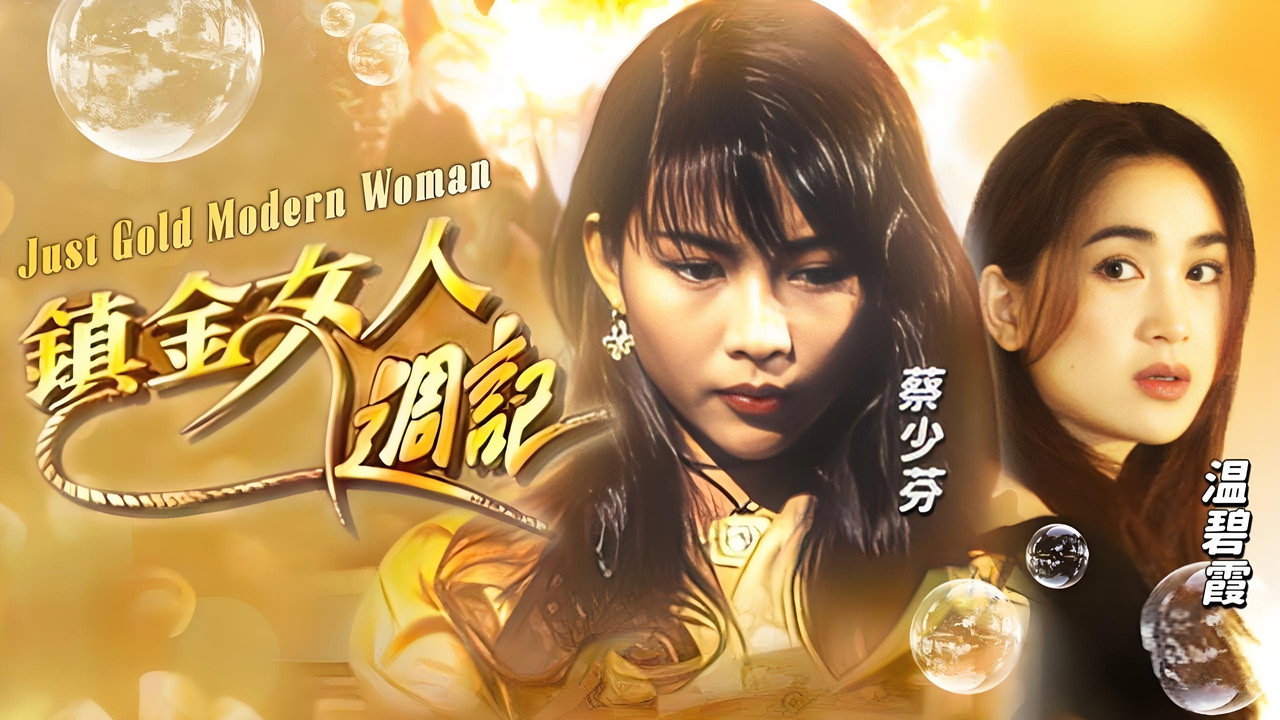 鎮金女人週記劇照