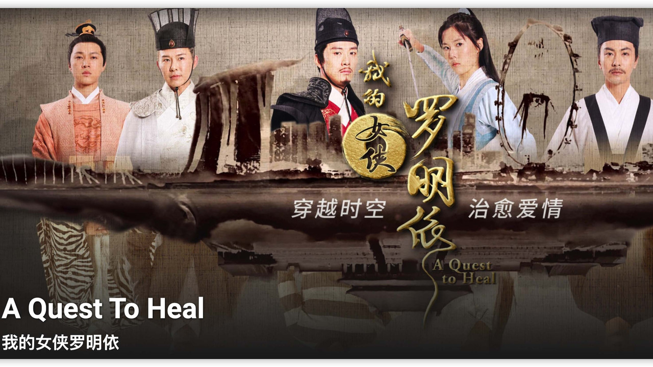 我的女俠羅明依劇照