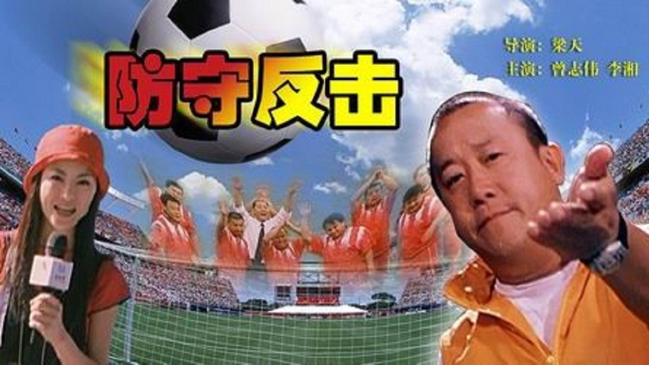 防守反擊劇照