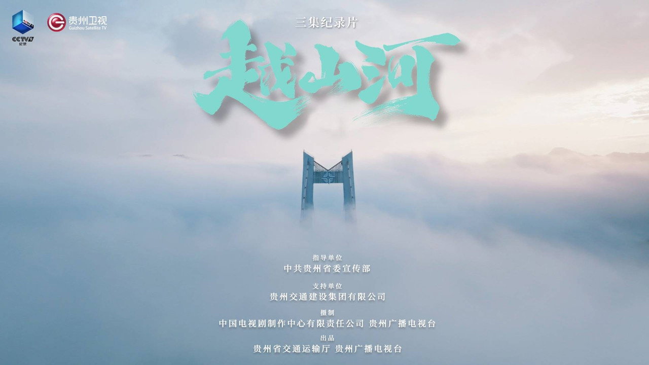 越山河劇照