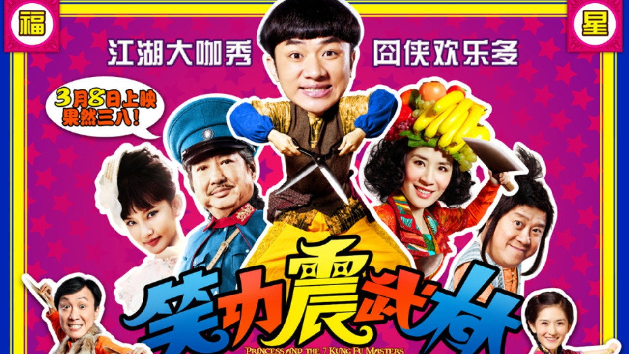 笑功震武林劇照