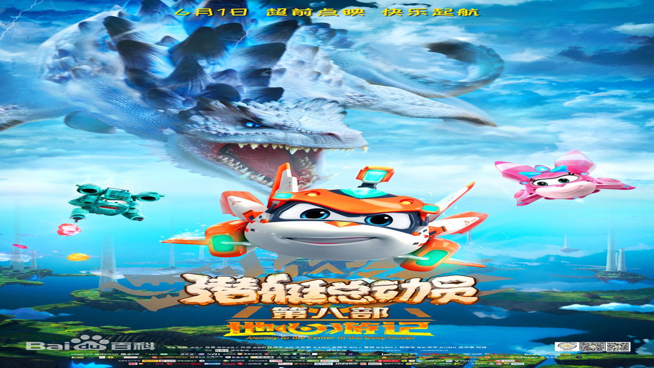 潛艇總動員8：地心遊記劇照