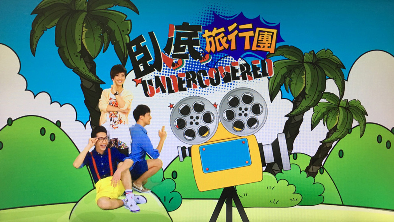 臥底旅行團劇照