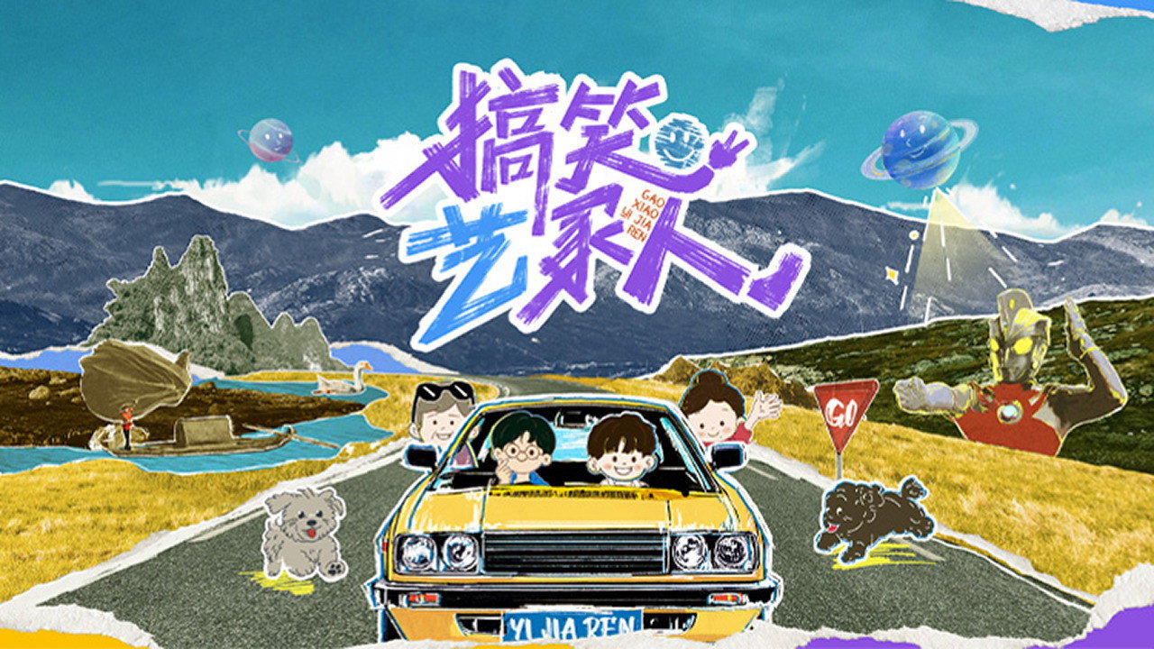 搞笑藝家人劇照