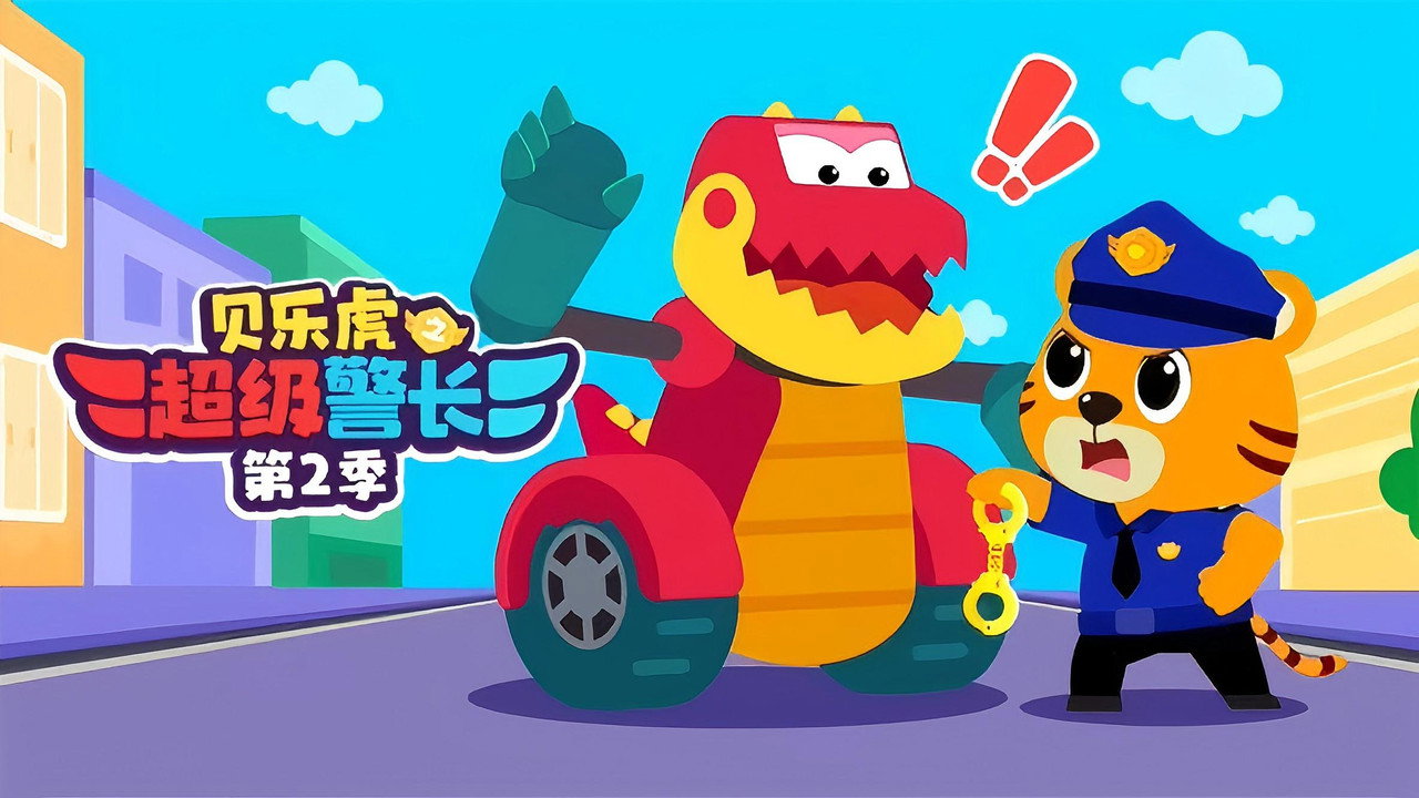 貝樂虎之超級警長劇照