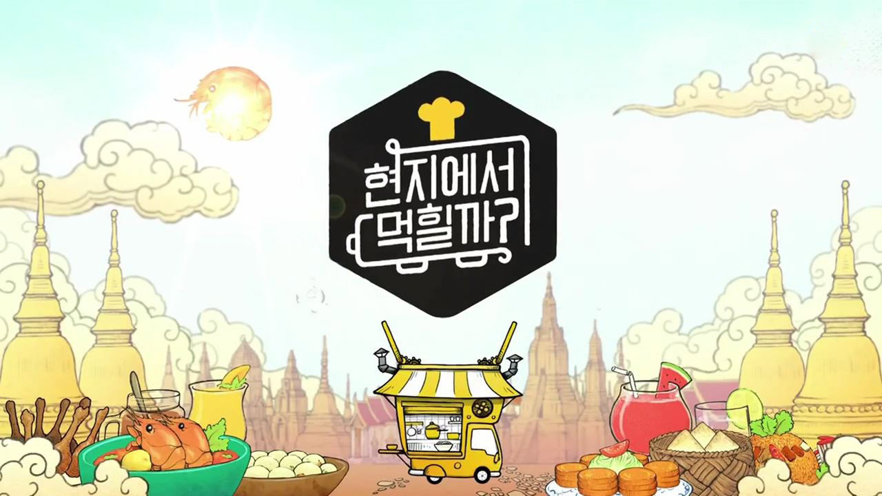 在當地吃得開嗎劇照