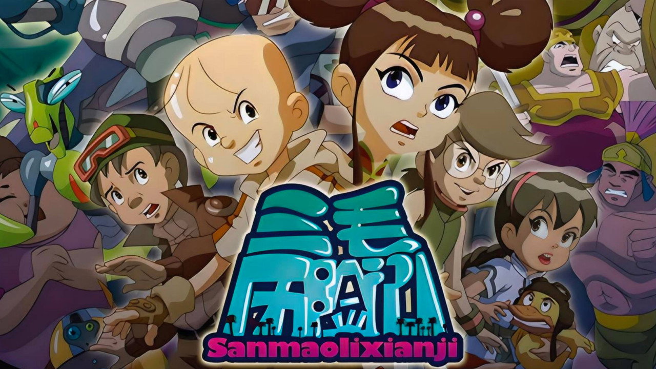 三毛歷險記劇照