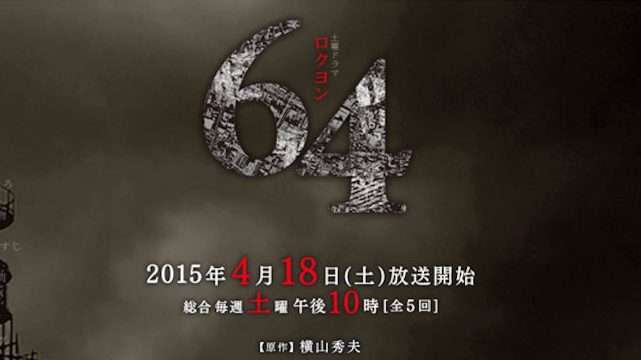 昭和64年劇照