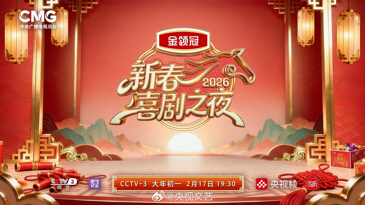 新春喜劇之夜劇照