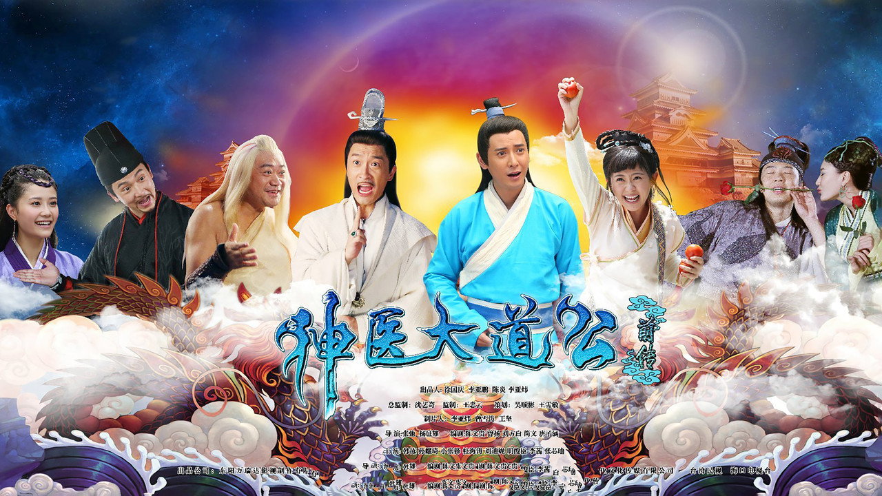神醫大道公前傳劇照