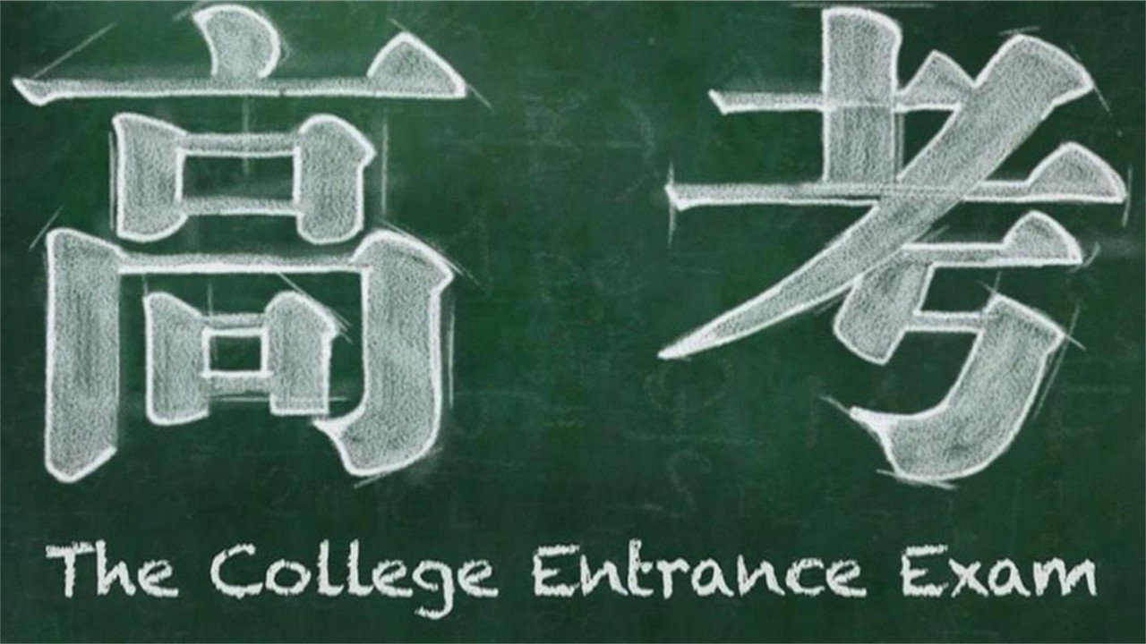 高考劇照