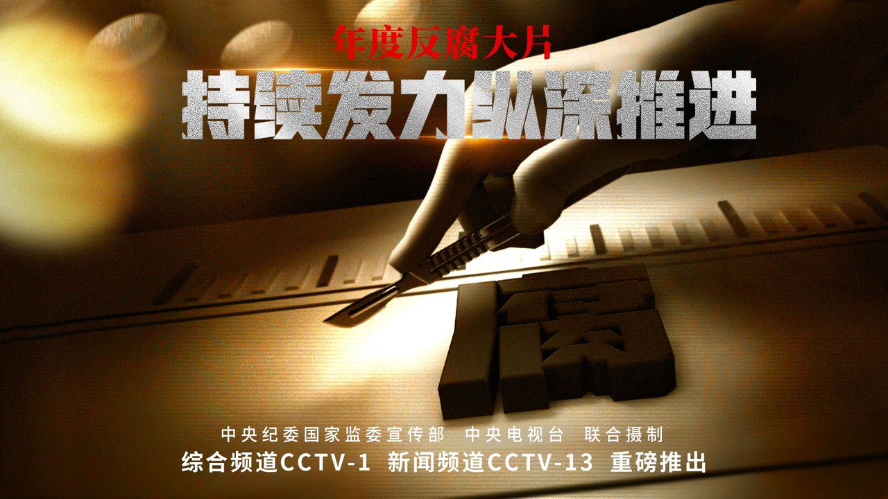 持續發力 縱深推進劇照