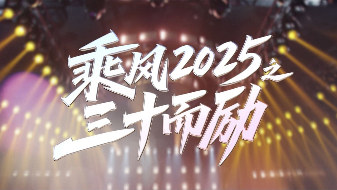 乘風2025之三十而勵劇照