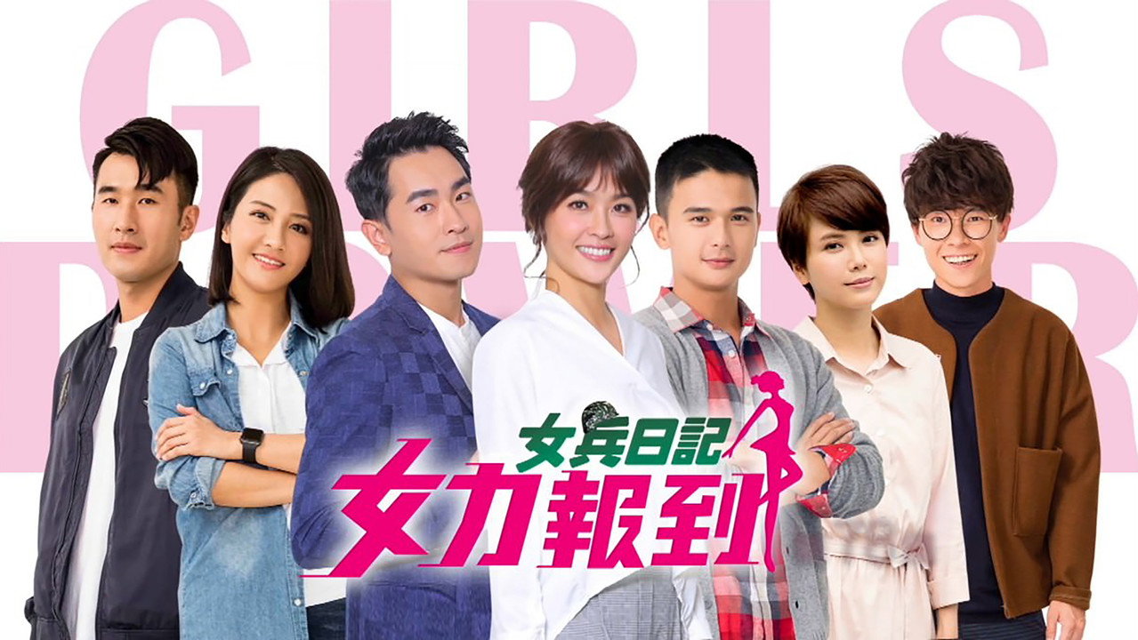 女兵日記：女力報到劇照