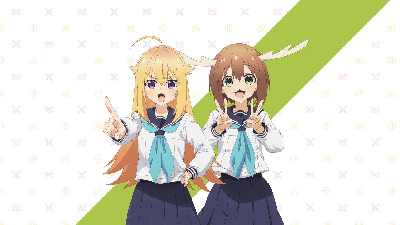 鹿乃子乃子乃子虎視眈眈劇照