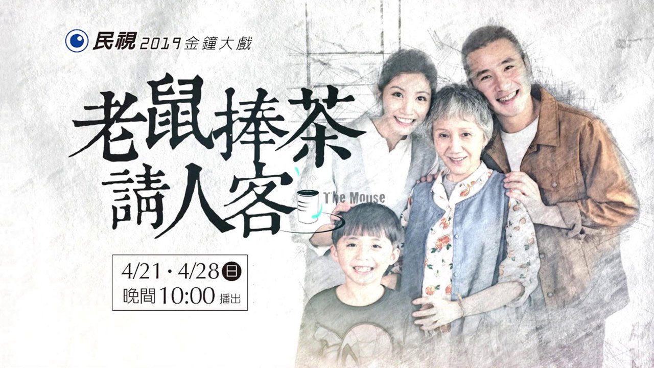 老鼠捧茶請人客劇照