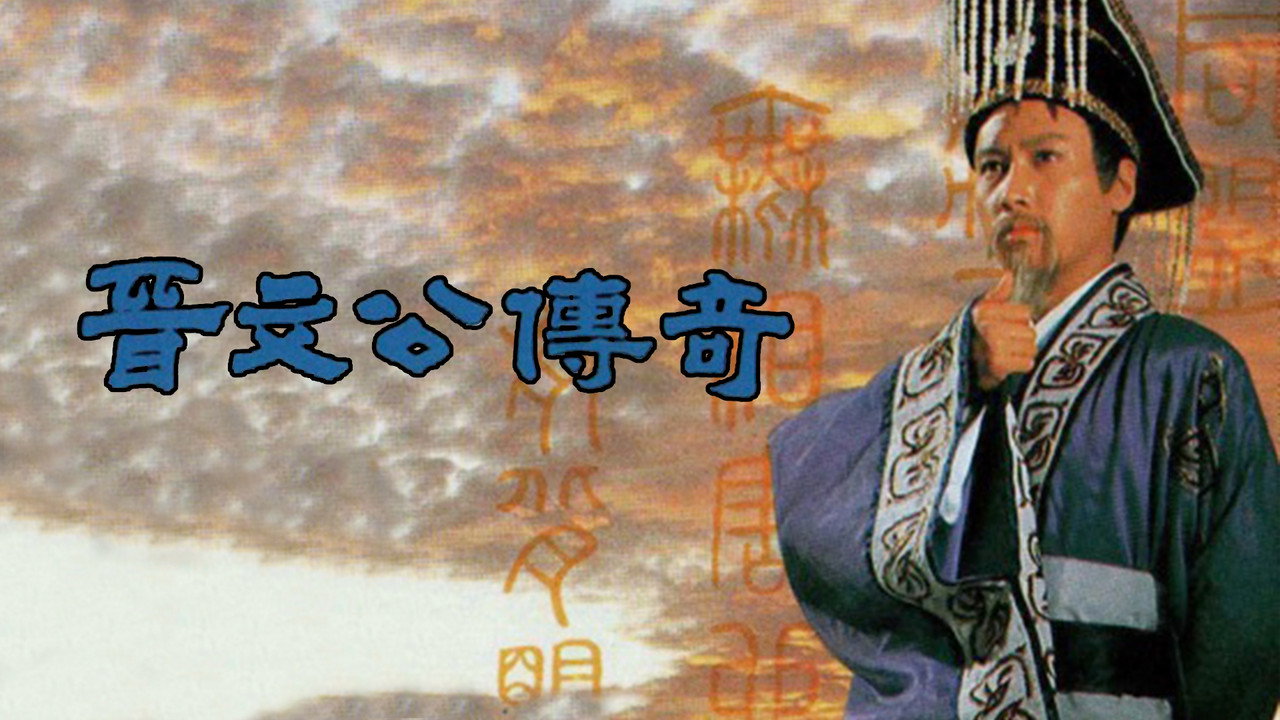 晉文公傳奇劇照