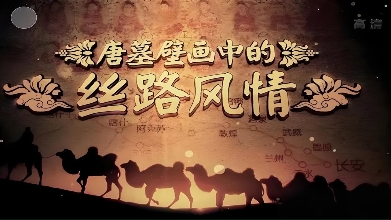 唐墓壁畫中的絲路風情劇照