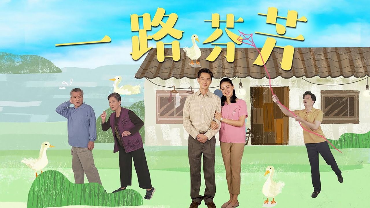 一路芬芳劇照