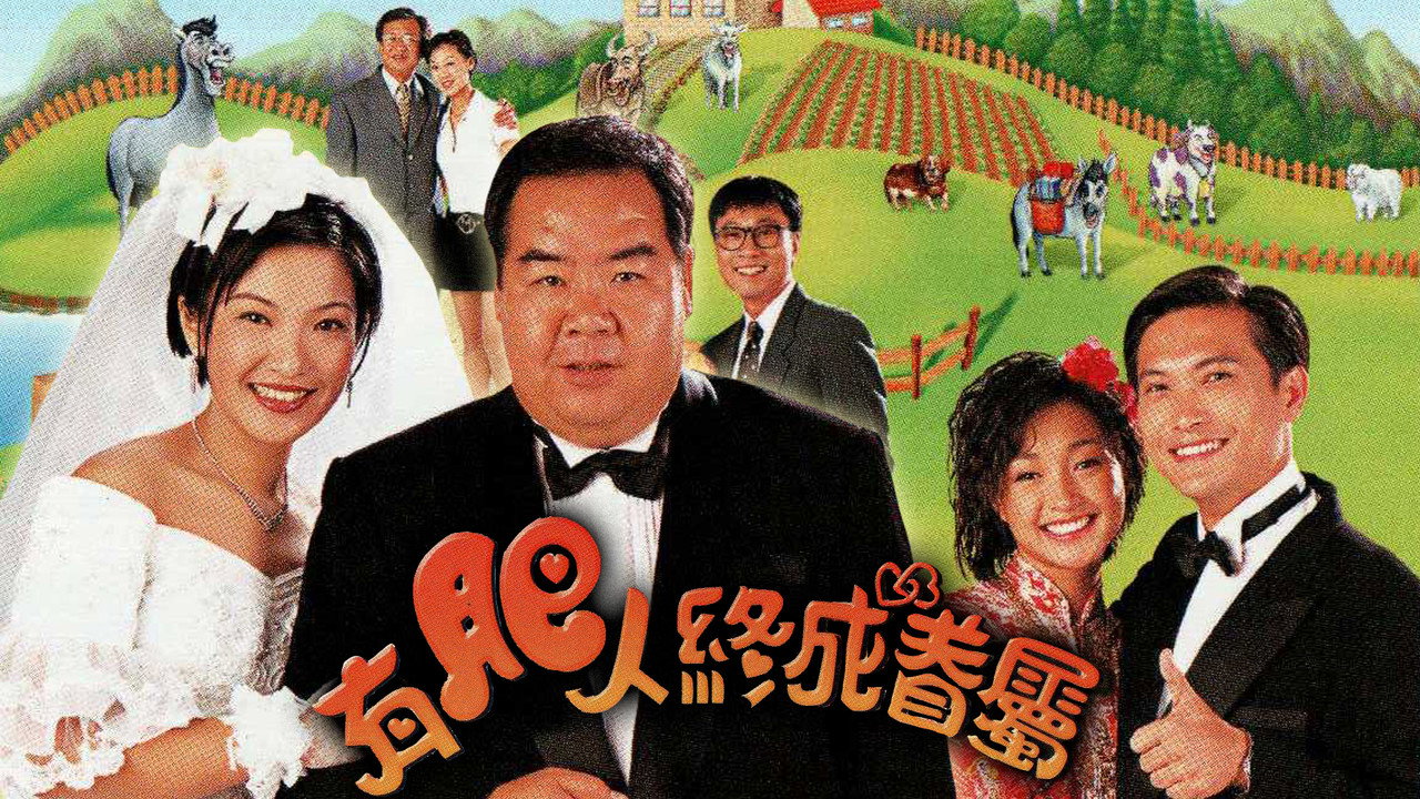 有肥人終成眷屬劇照